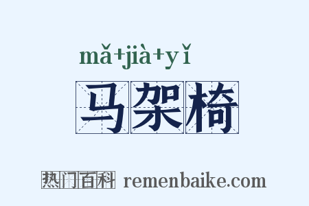 马架椅是什么意思的图片